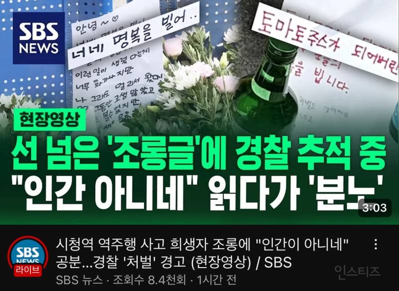 시청역 참사 선 넘은 '조롱글'에 경찰 추적중 | 인스티즈