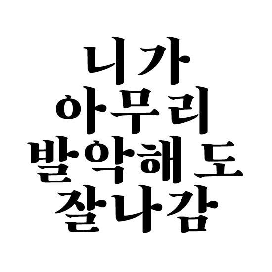 [마플] 어그로 퇴치짤 은근 유용한듯 ㅋㅋㅋㅋ | 인스티즈