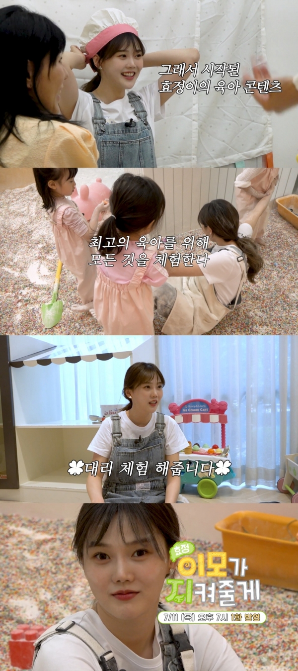 [정보/소식] 오마이걸 효정, 육아 체험 웹 예능 '이모지' 오픈! 티저 영상 공개 | 인스티즈