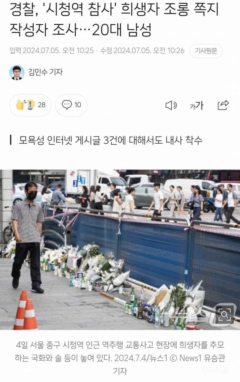 20대 남자로 밝혀진 시청역 참사 조롱 쪽지 작성자 ㄷㄷ | 인스티즈