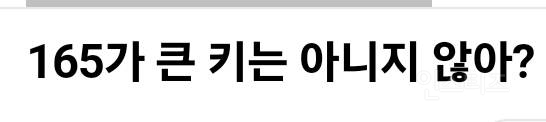 여자 키 165 큰 키인지 아닌지 논란 | 인스티즈