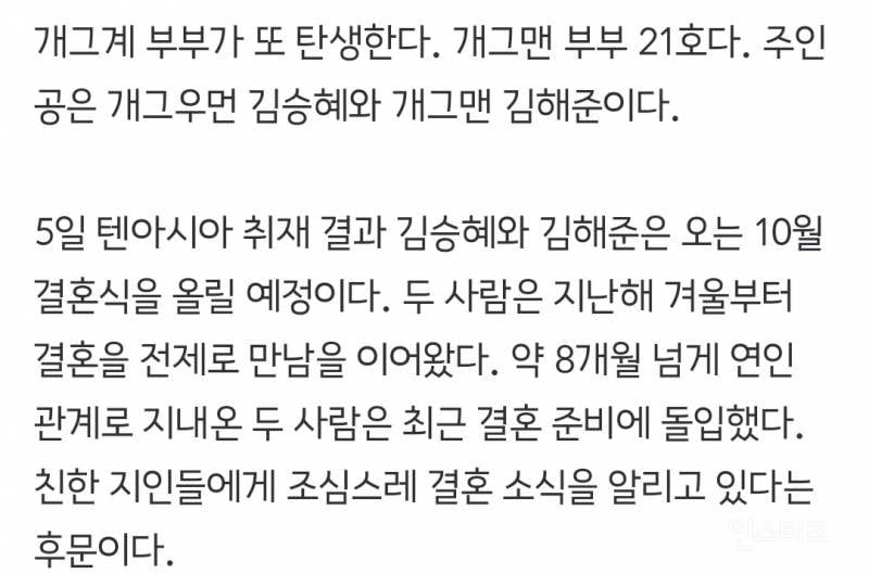 [단독] 김승혜♥김해준, 10월 결혼…개그맨 부부 21호 탄생 | 인스티즈