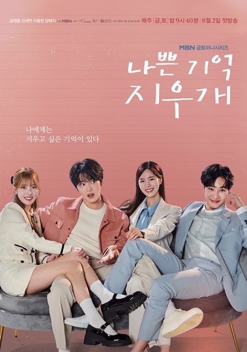 [정보/소식] '나쁜 기억 지우개' 김재중X진세연X양혜지X이종원 4人4色 상큼미..메인포스터 공개 | 인스티즈