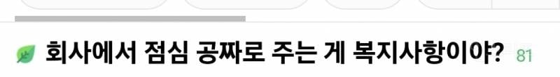 회사에서 점심 공짜로 주는 게 복지사항이야?.jpg | 인스티즈