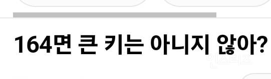 키 164면 큰 키는 아니지 않아?.jpg | 인스티즈