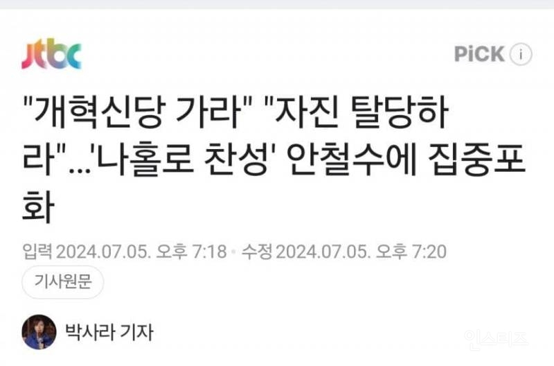 "개혁신당이나 가라"... 채상병 특검법 '나홀로 찬성'했던 안철수 집중포화 | 인스티즈