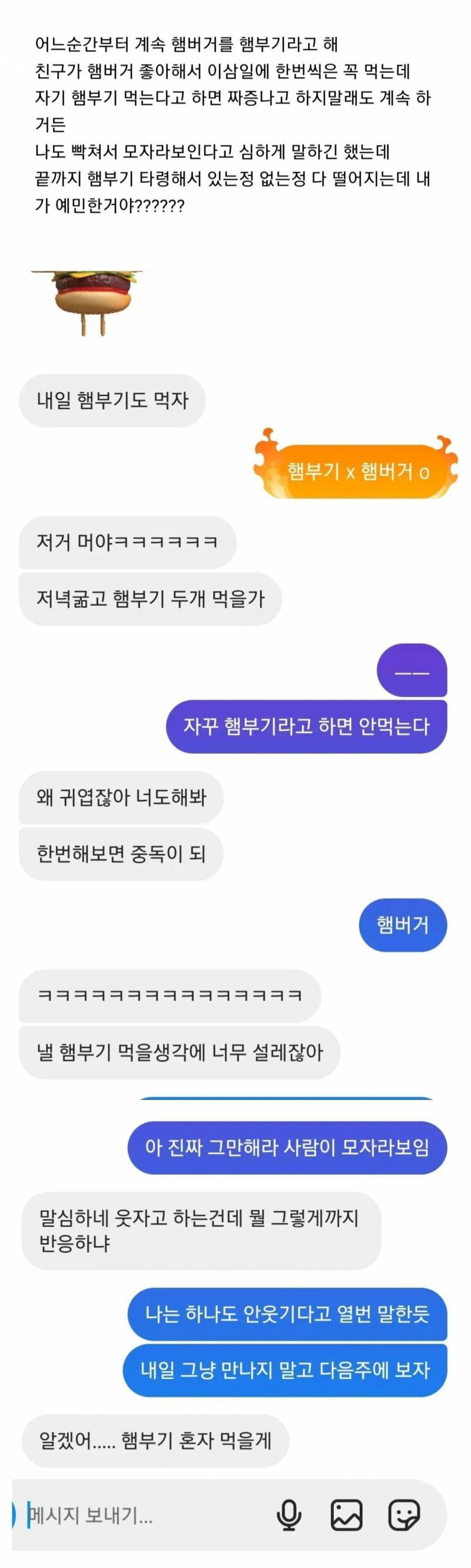 [잡담] 햄버거를 자꾸만 햄부기라고 부르는 친구랑 싸운 사건이라는데 어떻게 생각해? | 인스티즈