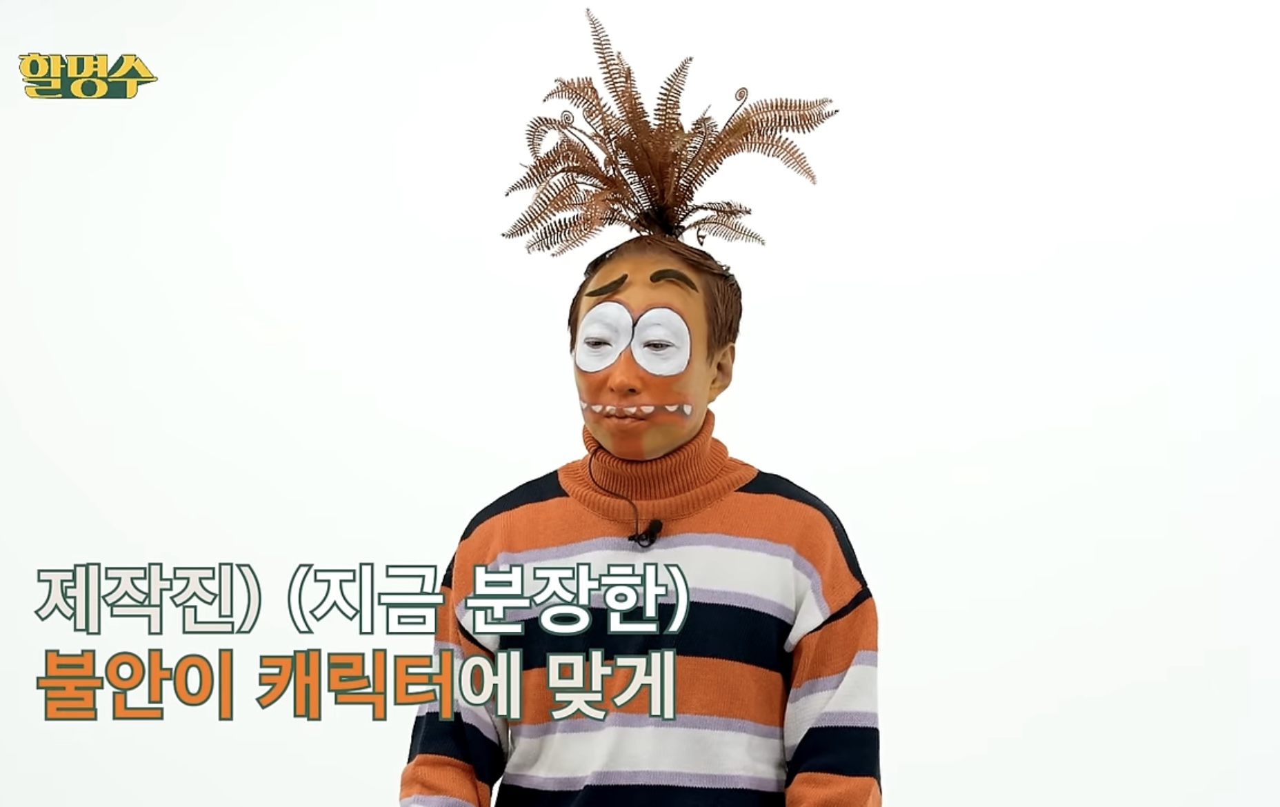 [잡담] 시밬 명수옹 불안이 분장 개웃김 | 인스티즈