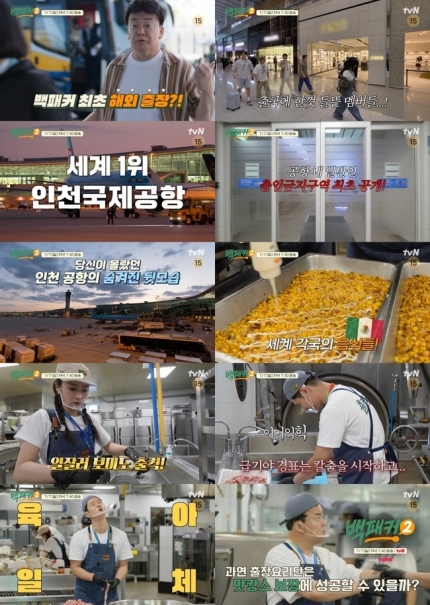 [정보/소식] "식재료 반입 불가” 백종원, 인천국제공항 직원들 위해 출장 요리(백패커2) | 인스티즈