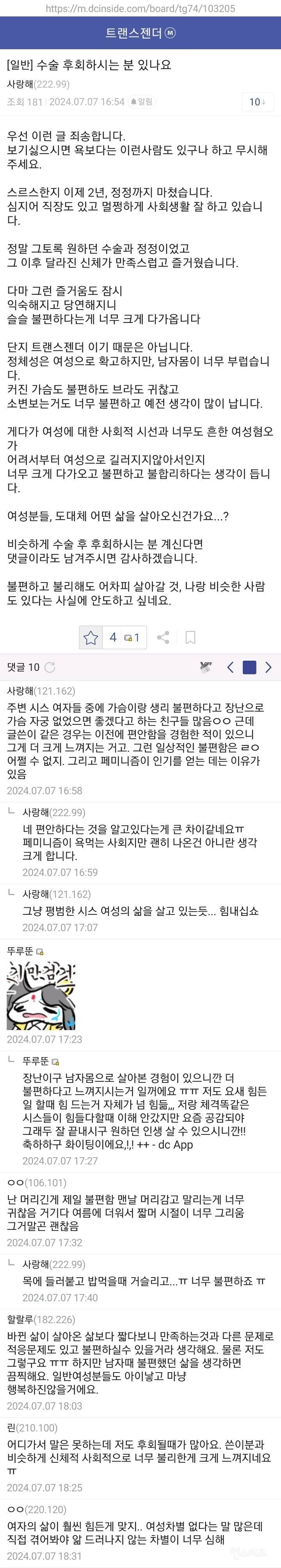 성전환 수술한 트랜스젠더들이 울면서 예전으로 돌아가고 싶다는 이유 | 인스티즈