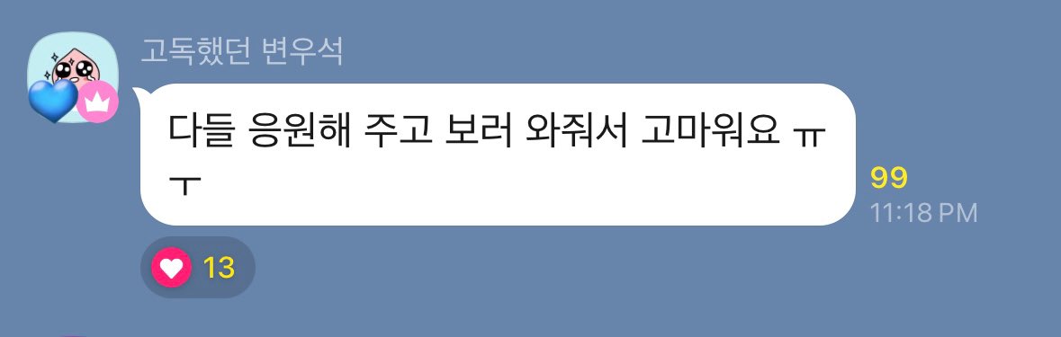 [잡담] 변우석 고독방 왔대 | 인스티즈
