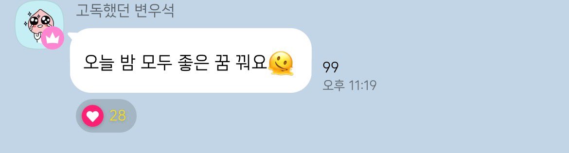 [잡담] 변우석 고독방 왔대 | 인스티즈
