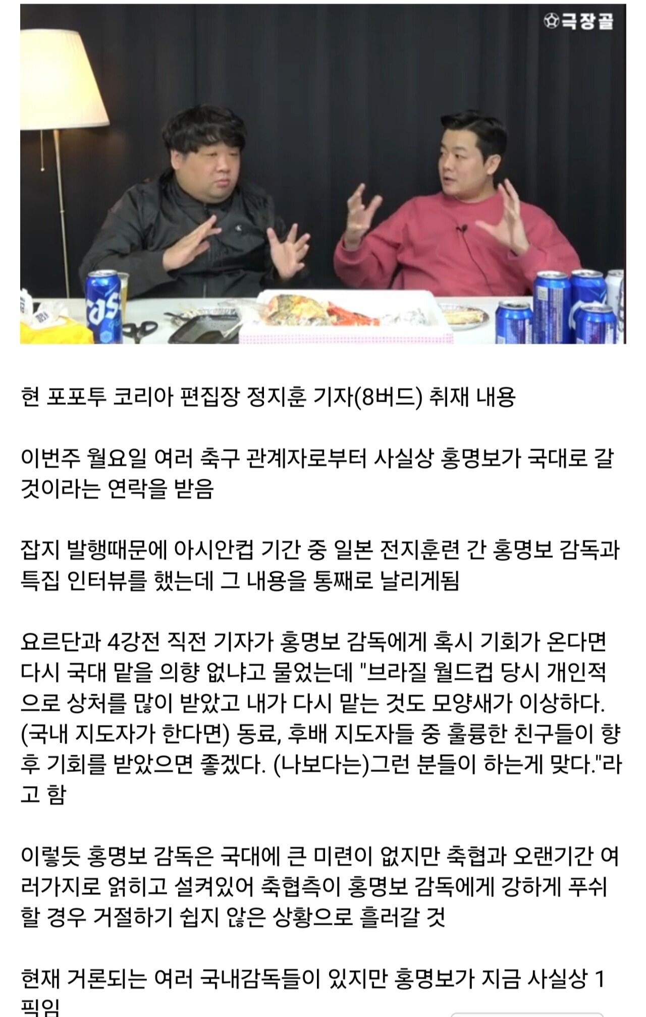 [정보/소식] 홍명보 감독 선임은 예정된 결과였다? 유튜브 방송중 올해 2월 국내축구기자 멘트 | 인스티즈
