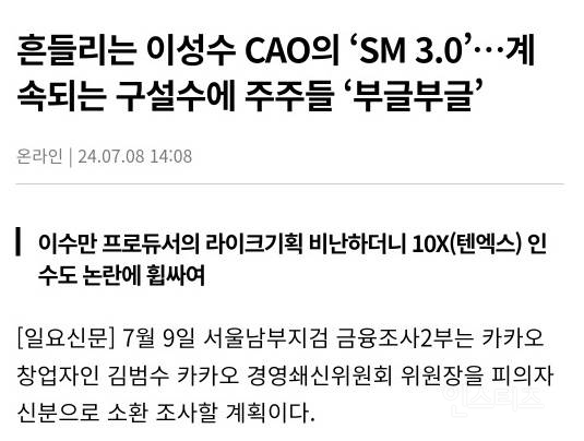 흔들리는 이성수 CAO의 'SM 3.0'…계속되는 구설수에 주주들 '부글부글' | 인스티즈