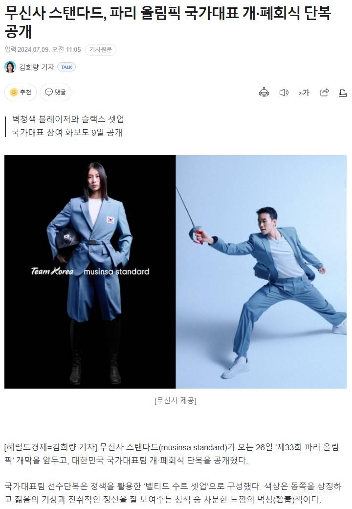 무신사 스탠다드, '제33회 파리 올림픽' 국가대표 개·폐회식 단복 공개 | 인스티즈