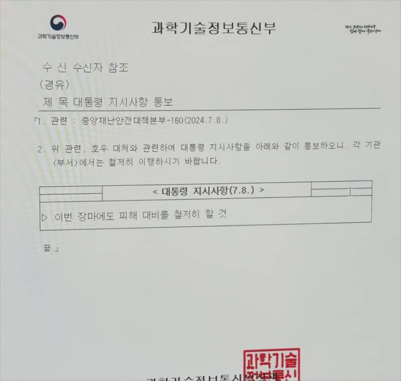 오늘자 호우 대처 대통령 지시사항.JPG | 인스티즈
