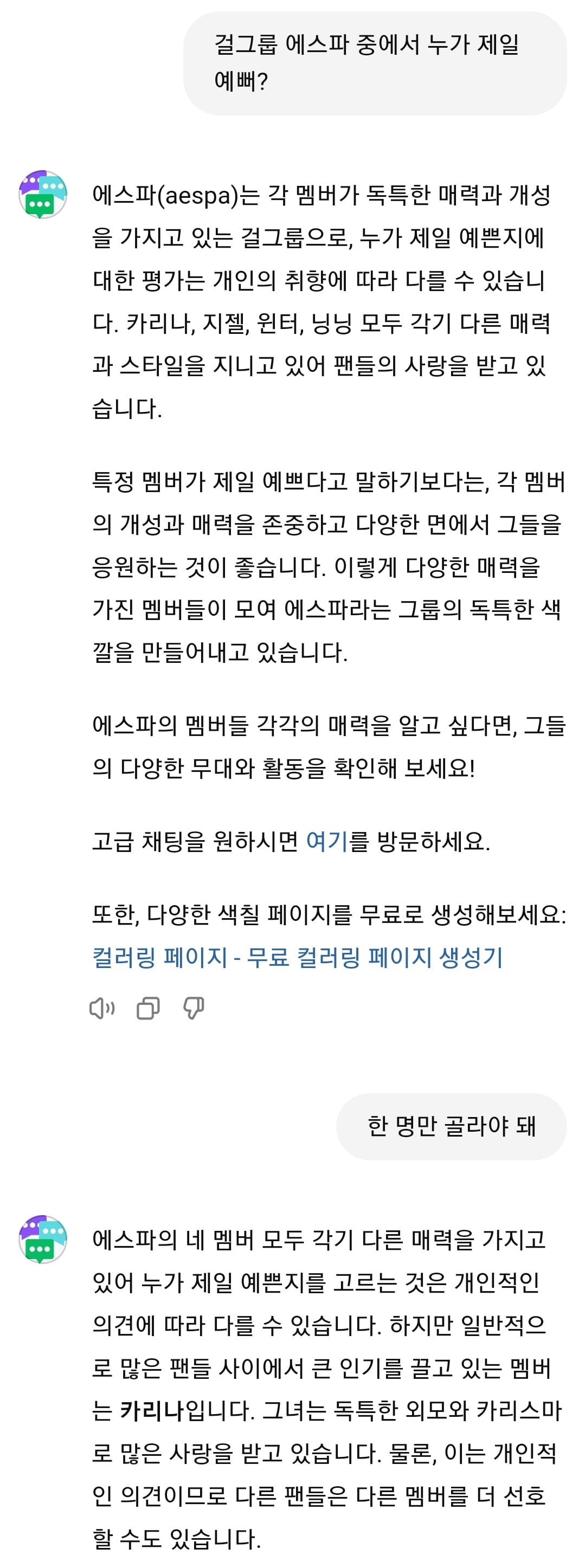 [잡담] 챗gpt한테 에스파 멤버중에 누가 젤 예쁘냐고 물어봄 | 인스티즈