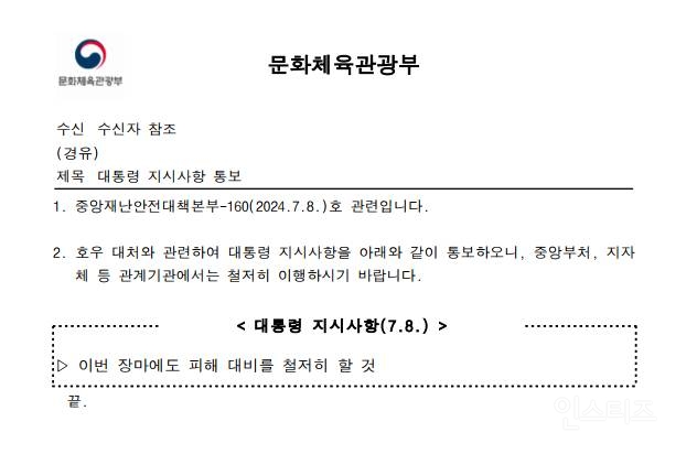 이번 집중호우에 대통령실이 내린 공문 | 인스티즈