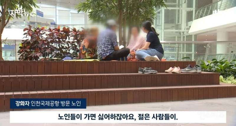 노인들이 인천공항으로 몰리는 이유 | 인스티즈