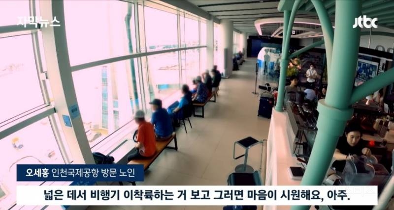 노인들이 인천공항으로 몰리는 이유 | 인스티즈