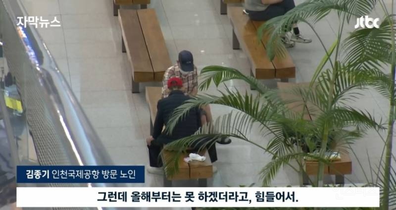 노인들이 인천공항으로 몰리는 이유 | 인스티즈