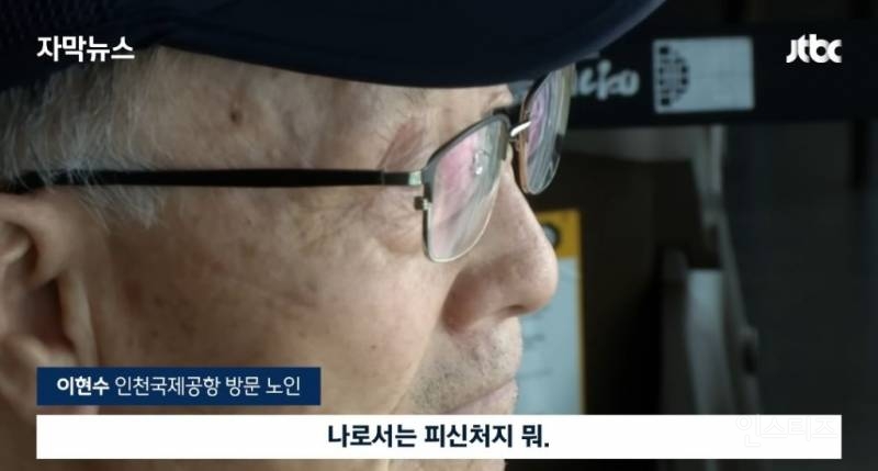 노인들이 인천공항으로 몰리는 이유 | 인스티즈
