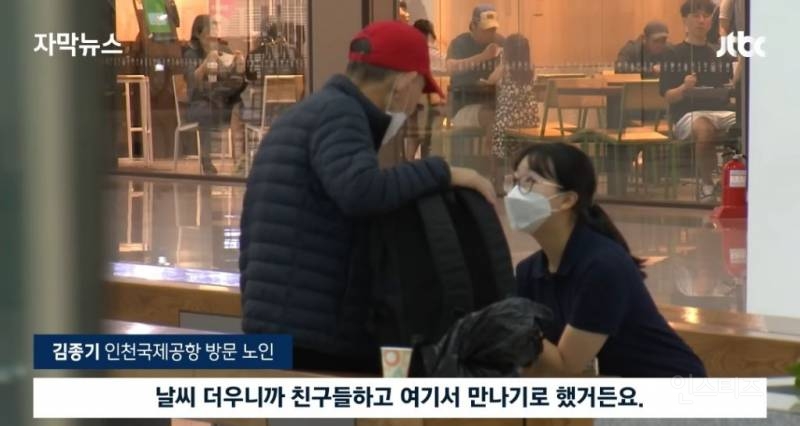 노인들이 인천공항으로 몰리는 이유 | 인스티즈
