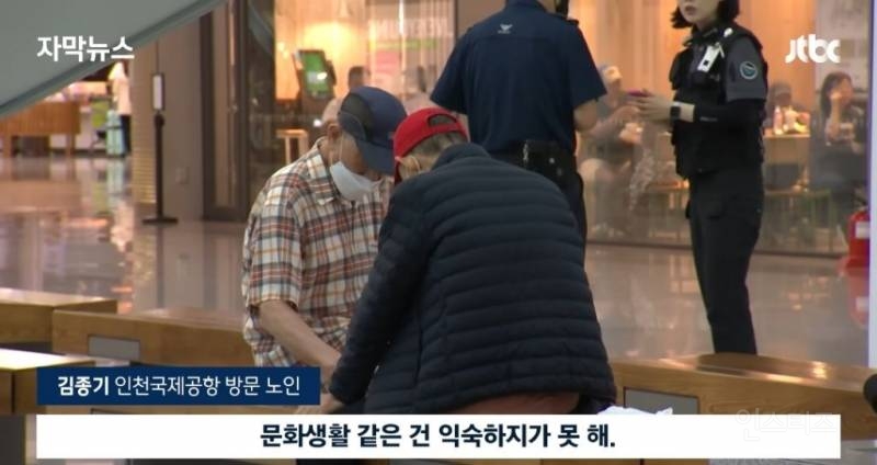 노인들이 인천공항으로 몰리는 이유 | 인스티즈