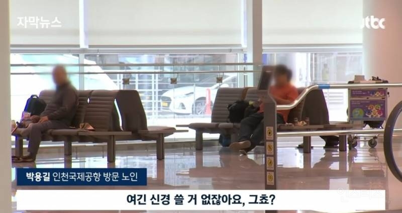 노인들이 인천공항으로 몰리는 이유 | 인스티즈