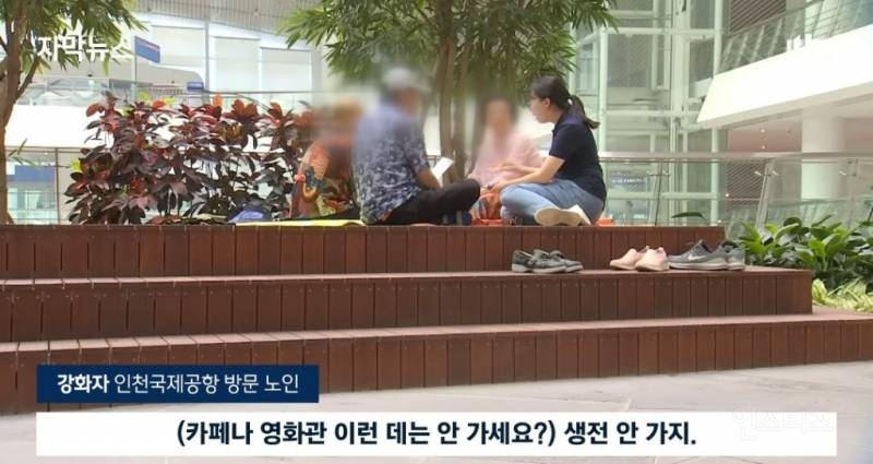 노인들이 인천공항으로 몰리는 이유 | 인스티즈