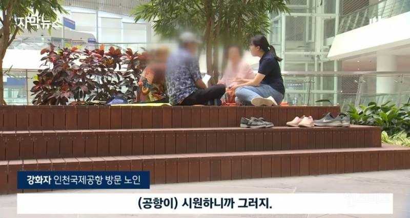 노인들이 인천공항으로 몰리는 이유 | 인스티즈