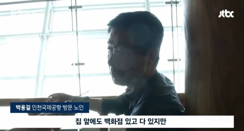 노인들이 인천공항으로 몰리는 이유 | 인스티즈