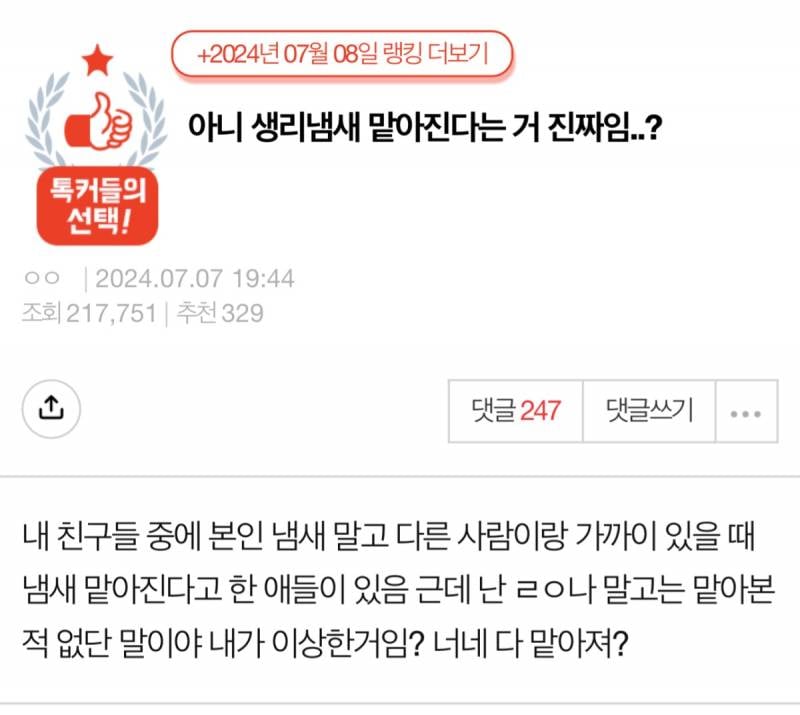 아니 생리 냄새 맡아진다는 거 진짜임..? | 인스티즈