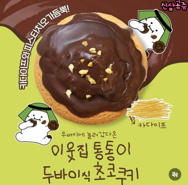 [잡담] Cu에서 두바이쿠키 나온대ㅐ | 인스티즈