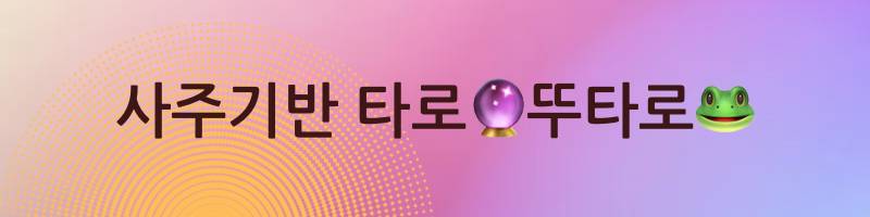 🐸뚜타로 사주타로🔮 | 인스티즈