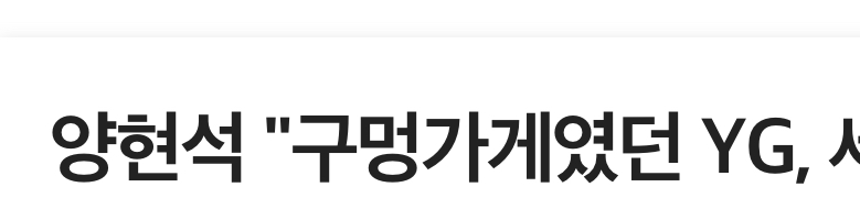 [정리글] 빅뱅 이전에 YG가 중소라고??? | 인스티즈