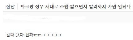[잡담] 타싸에서 정우랑 마크 저대로 스텝 밟으면서 발리까지 가면 안되녜 ㅋㅋㅋㅋㅋㅋㅋ | 인스티즈
