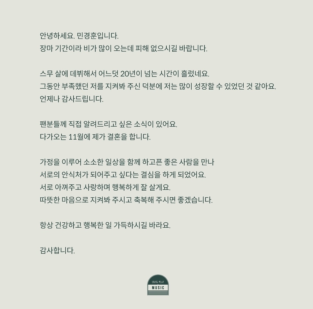 [정보/소식] 민경훈 인스타 장문(결혼소식) | 인스티즈
