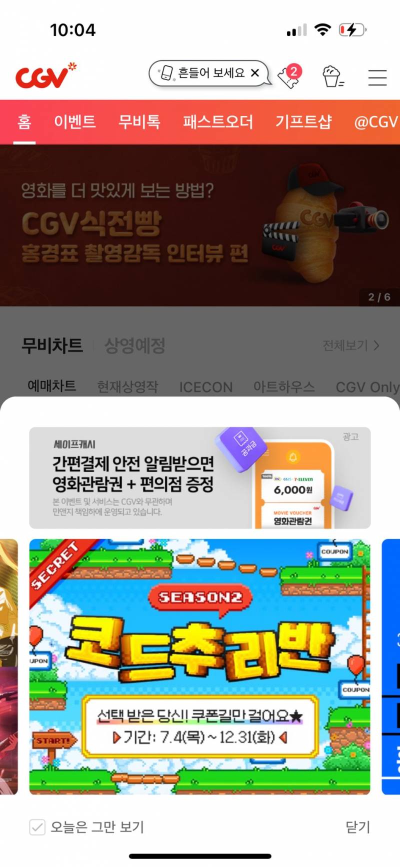 [잡담] 니네 씨지비(cgv) 시크릿 이벤트 참여 가능해? | 인스티즈
