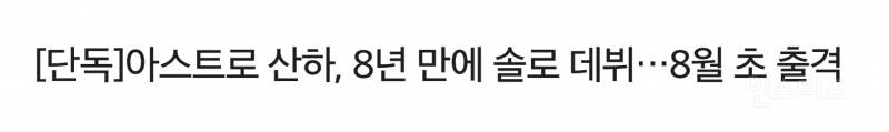 데뷔 8년만에 첫 솔로앨범 나온다는 남돌 | 인스티즈