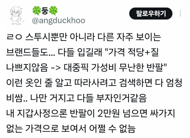 요즘 젊은이들 다 스투시반팔 입고다녀서 나도 사볼까하고 가격보고 구란줄 | 인스티즈