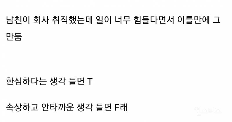 내 mbti가 T인지 F인지 5초만에 확인하는 방법.jpg | 인스티즈