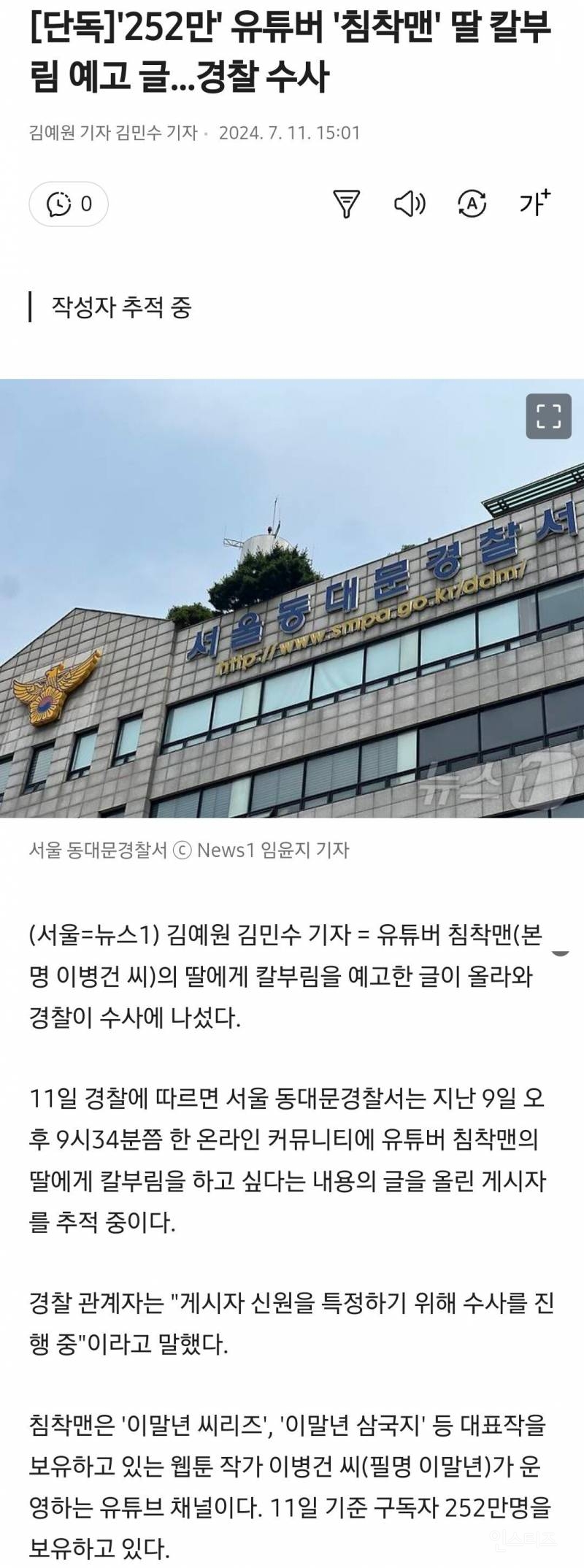 [단독] '252만' 유튜버 '침착맨' 딸 칼부림 예고 글…경찰 수사 | 인스티즈