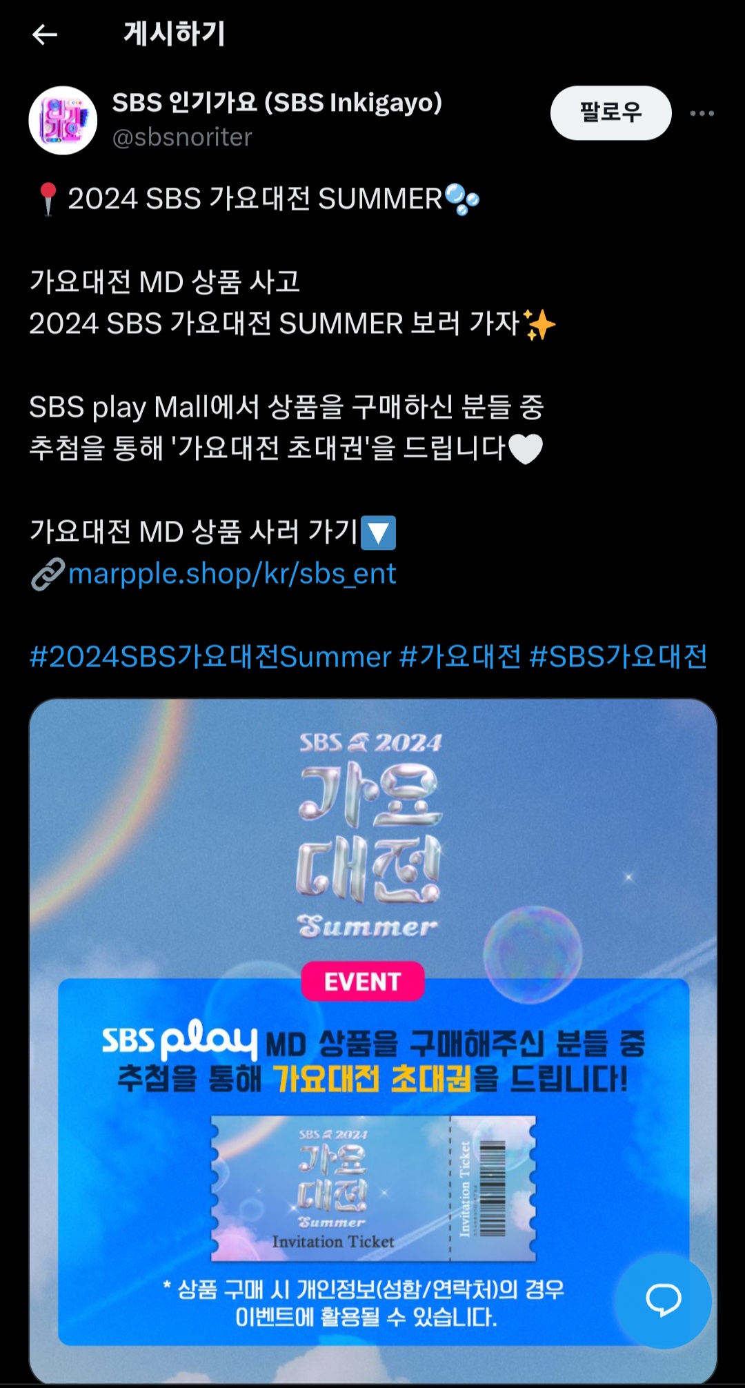 [정보/소식] 2024 SBS 가요대전 Summer 굿즈 공개 | 인스티즈