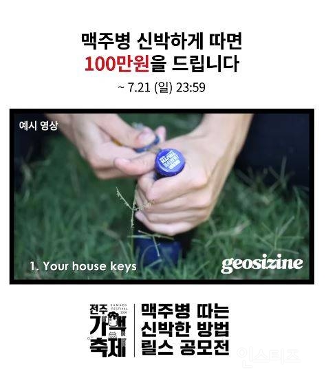 맥주병 맛깔나게 따면 100만원을 준다고? | 인스티즈