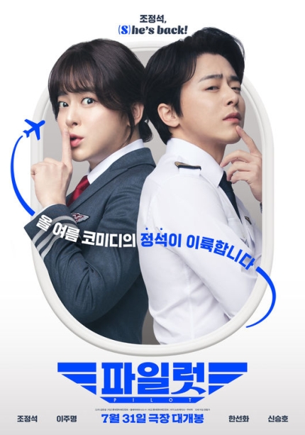 [정보/소식] '파일럿' 조정석x이주명x한선화x신승호, '문명특급' 출격 [공식] | 인스티즈