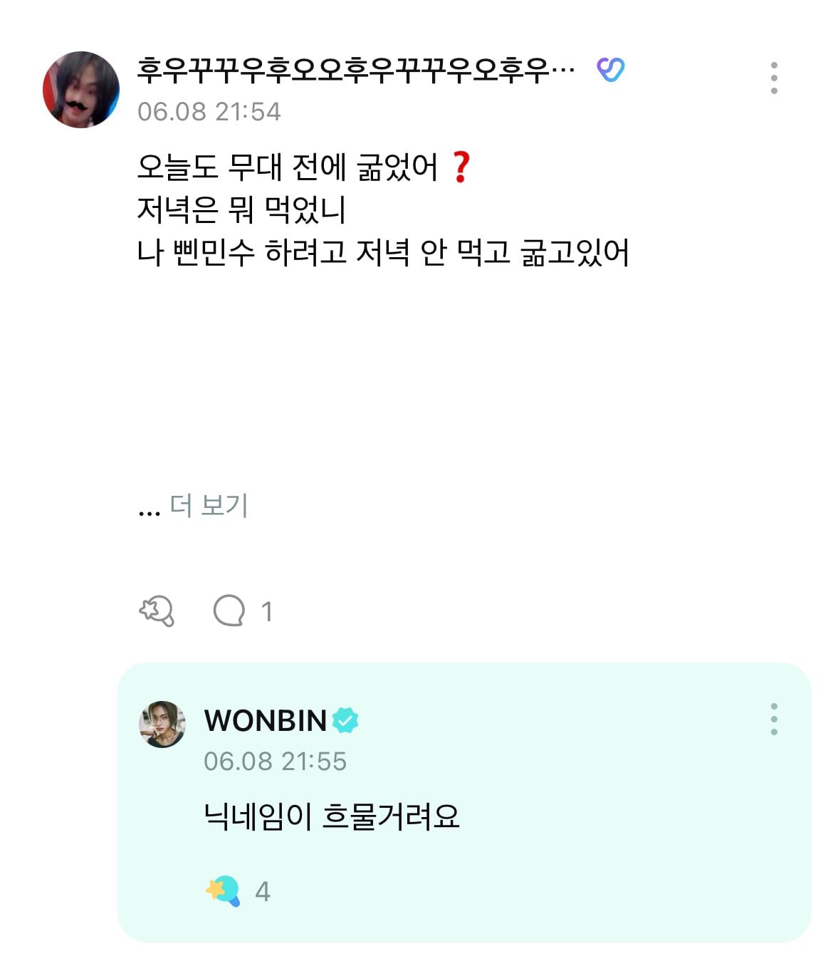 [잡담] 아 원빈이 휀걸 닉네임 또 알아봤어 | 인스티즈