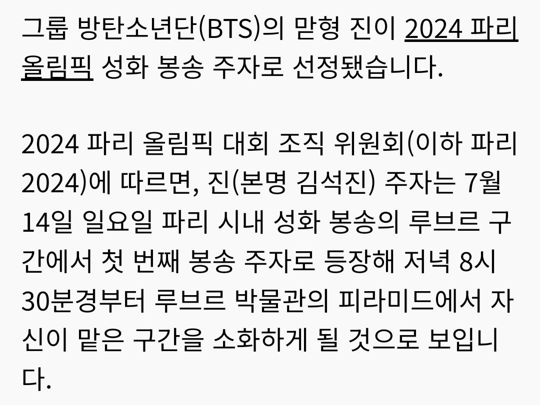 [정보/소식] 방탄 진 파리 올림픽 성화봉송 루브르 박물관에서 시작 | 인스티즈
