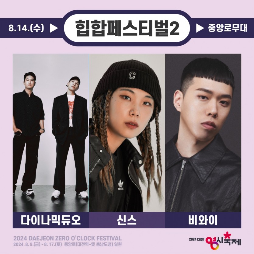 [정보/소식] 2024 대전 영시축제 총 라인업 | 인스티즈