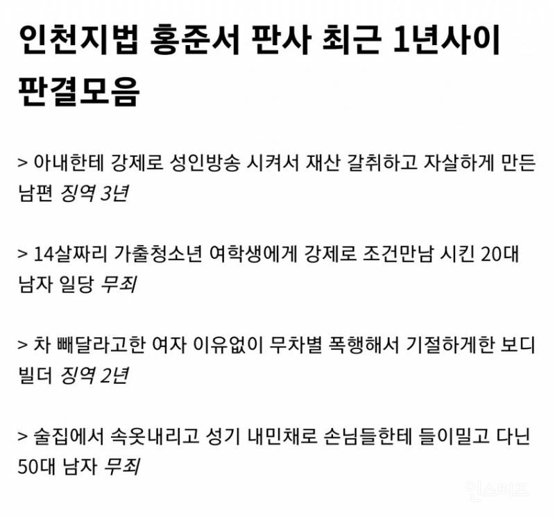 아내를 성인방송 시켜서 자살하게 만든 가해자 징역 3년 준 홍준서 판결 모음 | 인스티즈